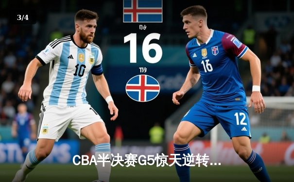 CBA半决赛G5惊天逆转！辽宁本钢加时险胜广东宏远晋级总决赛 - 3